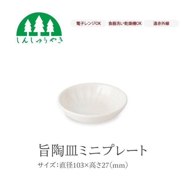 森修焼（しんしゅうやき） 食器 240 旨陶ミニプレート 取り皿 小皿 丸
