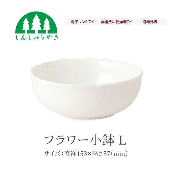 森修焼 食器 624 フラワー小鉢L 丼 どんぶり シンプル 白色 電子レンジ 食洗機 日本製