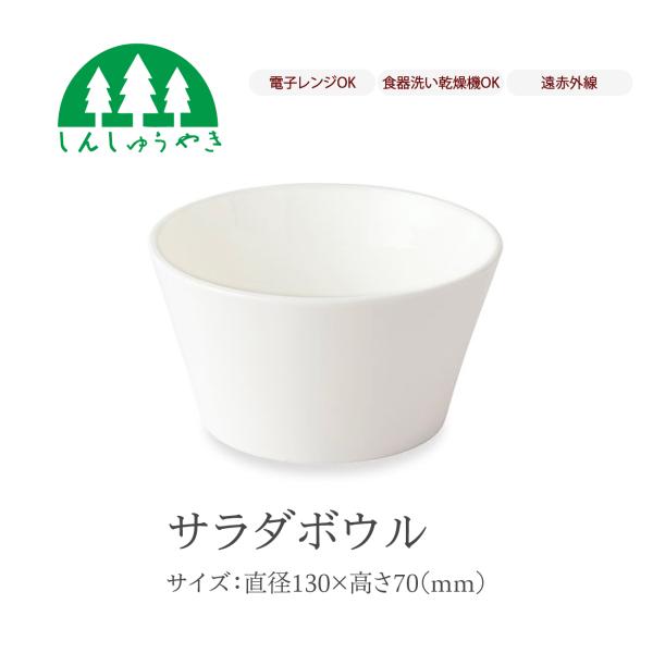 森修焼 食器 623 サラダボウル 丼 どんぶり シンプル 白色 電子レンジ 食洗機 日本製