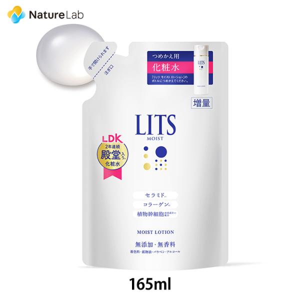 LITS（リッツ） 化粧水 モイスト ローション 詰め替え | 化粧水 保湿