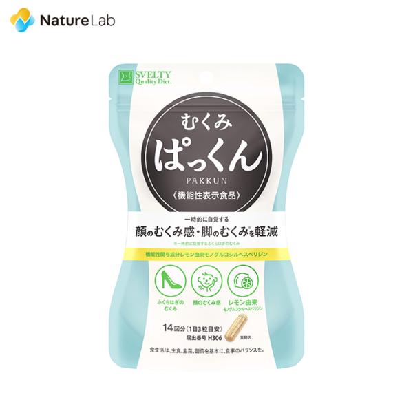 ■商品名:スベルティ むくみぱっくん【機能性表示食品】■内容量:42粒■関連キーワードむくみ サプリ サプリメント 顔 足 軽減 脚 浮腫み 解消 対策 むくみケア 立ち仕事 女性 レモン由来モノグルコシルヘスペリジン