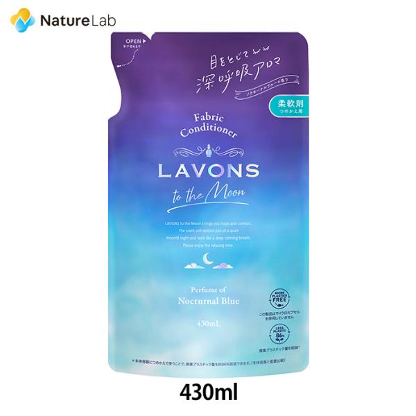 柔軟剤 ラボン トゥザムーン 柔軟剤 ノクターナルブルーの香り 詰め替え 430ml | 抗菌 液体 部屋干し 防臭 赤ちゃん フレグランス 植物由来 リラックス