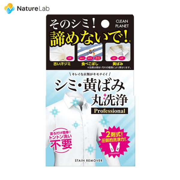 ■商品名:クリーンプラネット シミ・黄ばみ丸洗浄 Professional■商品説明漂白＆分解で頑固なシミにWアタック。塗るだけ簡単、2剤式の衣類のシミとり漂白剤。液剤を塗布後、8時間以上乾かし、時間をかけてシミを分解。繰り返し使うことで、...