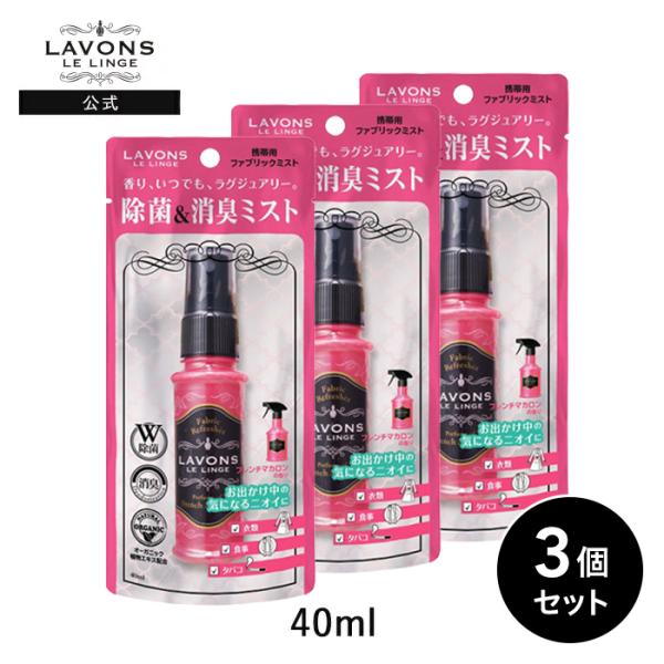 Lavons 消臭・除菌ミスト 3本セット Amazon.co.jp: 【携帯用 3本セット】ラボン ファブリックミスト