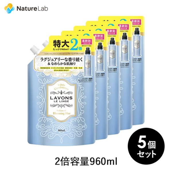 ■商品名:ラボン 柔軟剤 ブルーミングブルー［ホワイトムスクの香り］詰め替え 2倍サイズ 960ml 5個セット ■内容量:960ml 5個セット  ■商品説明 ●天然由来の香料を配合し、洗濯中から着用時まで香水のようなラグジュアリーな香り...