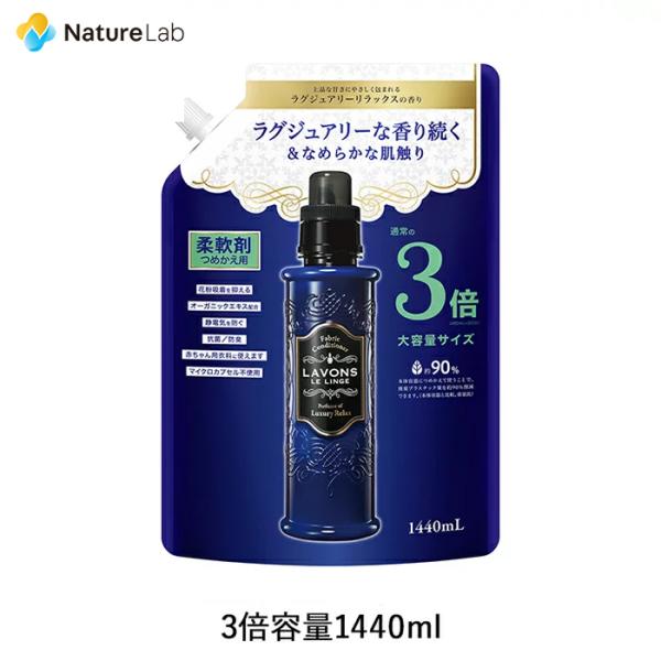 柔軟剤 ラボン ラグジュアリーリラックスの香り 詰め替え 3倍サイズ 3個セット シャレボン 大容量 | 液体 植物由来 オーガニック 防臭 抗菌 送料無料