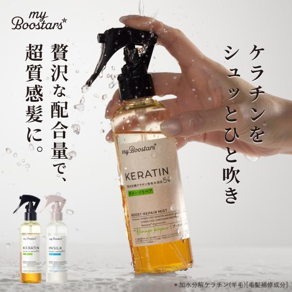 マイブースターズ ブースター ミスト 大容量 160ml | ケラチン シルク オーガニック ダメージケア うねり くせ毛