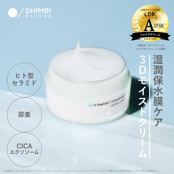 シンビ メソッド ダーマクリーム 4ペプチド5セラミド リッチモイスト