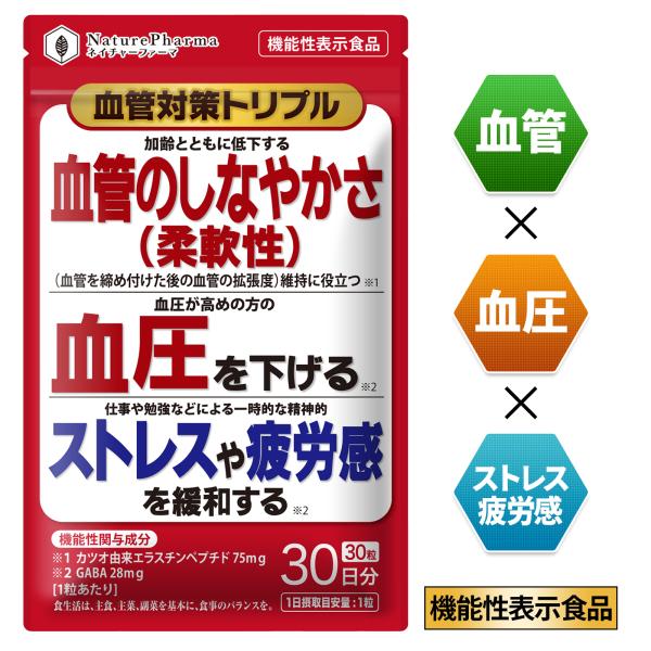 【Wの機能性関与成分でトリプル対策！】血管のしなやかさ維持・高めの血圧を下げる・精神的ストレスや疲労感を緩和する！ エラスチン と GABA ダブルの機能性関与成分による３つの機能で血管と血圧をサポート！１． 血管のしなやかさ（柔軟性）維持...