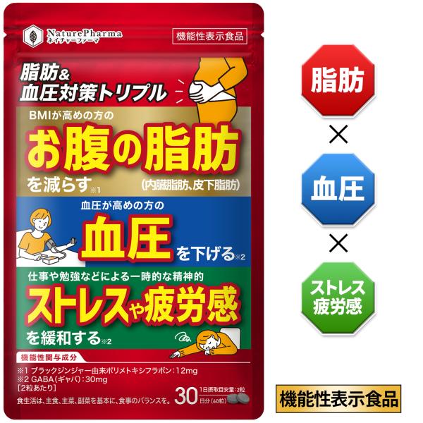 【機能性表示食品】脂肪、血圧、ストレスや疲労感をトリプル対策！ ブラックジンジャー由来ポリメトキシフラボンとGABA（ギャバ）、2つの機能性関与成分がお腹の脂肪（内臓脂肪＆皮下脂肪）を減らし、高めの血圧を下げ、精神的ストレスや疲労感を緩和す...