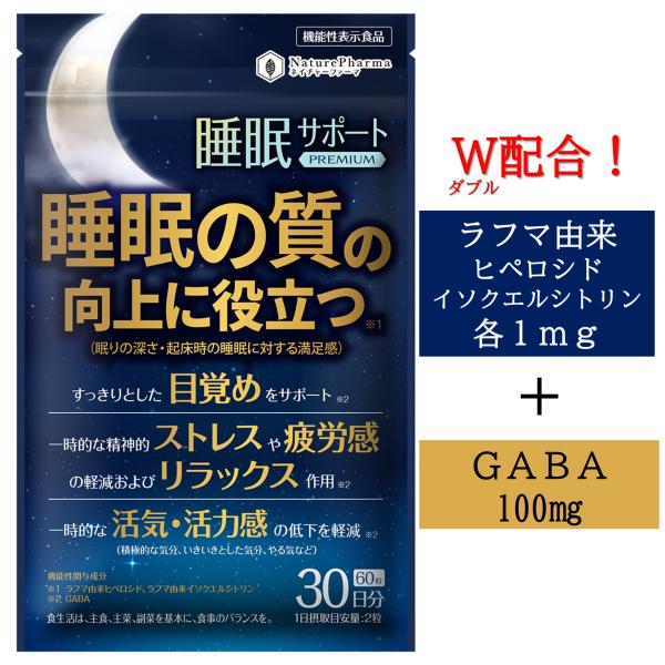 【ラフマ＆ギャバ　ダブルの機能性関与成分で睡眠と目覚めをサポート】1.睡眠の質（眠りの深さ・起床時の睡眠に対する満足感）の向上2.すっきりとした目覚めをサポート3.一時的な精神的ストレスや疲労感の軽減およびリラックス作用 4.一時的な活気活...