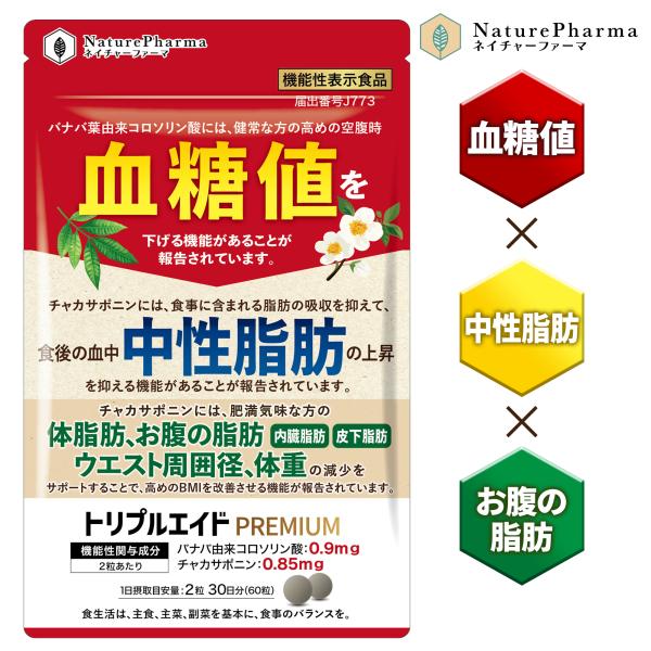 【高めの空腹時血糖値を下げる＆食後の血中中性脂肪の上昇を抑える！】バナバ葉由来コロソリン酸とチャカサポニンのダブル機能性関与成分で血糖値＆中性脂肪＆お腹の脂肪（内臓脂肪、皮下脂肪）、体脂肪をトリプルサポート！【Wの機能性関与成分がトリプルア...