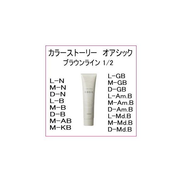 ヘアマニキュア アリミノ カラーストーリー オアシック ブラウンライン 150g 美容室用 ヘアマニキュア 酸性カラー Buyee Buyee Japanese Proxy Service Buy From Japan Bot Online