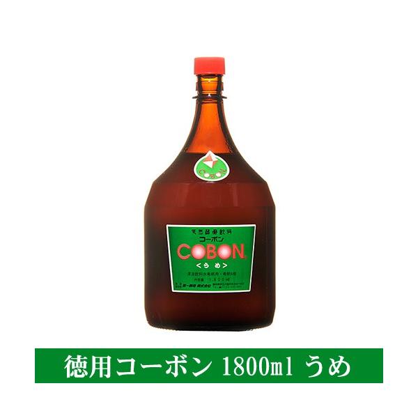 第一酵母 徳用コーボン 1800ml 梅（うめ）cobon 天然酵母飲料 お得サイズ 発酵食品 天然酵母 伊豆酵母 植物エキス発酵飲料 発酵熟成