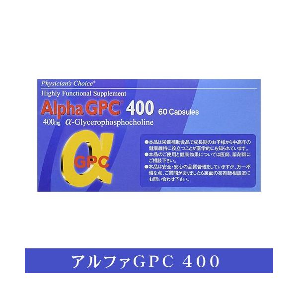 α-GPC400×60カプセル アルファGPC お子様の成長 美容サポート 食品成分 