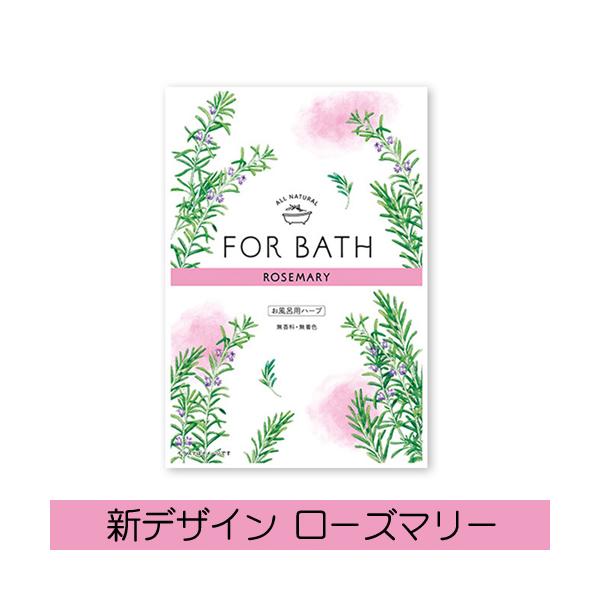 フォアバス ローズマリー 8個まで送料240円可 無香料 無着色　お風呂用ハーブ入浴剤　浴用ハーブ ポプリ 日本緑茶センター FORBATH