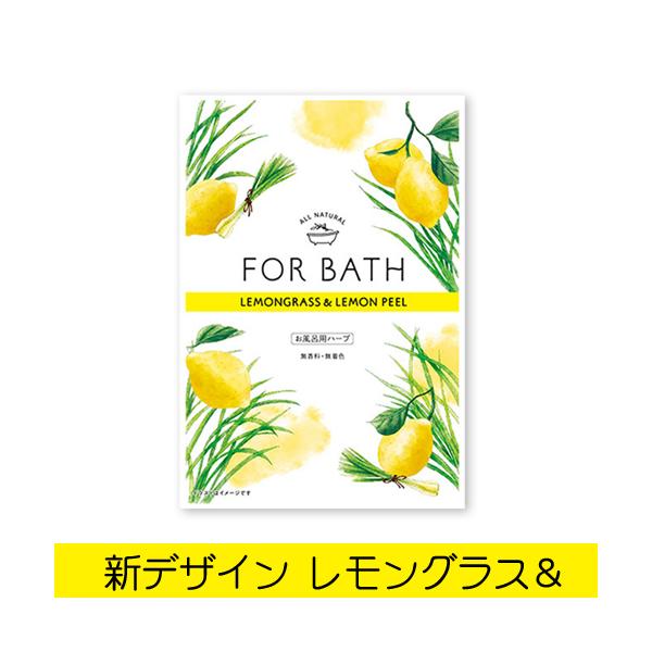 フォアバス レモングラス＆レモンピール 8個まで送料240円可 無香料 無着色　お風呂用ハーブ入浴剤　浴用ハーブ ポプリ 日本緑茶センター　FORBATH