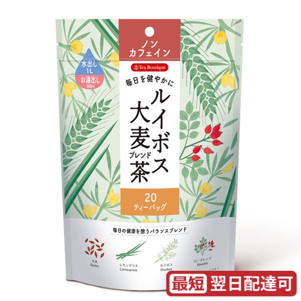 ルイボス大麦ブレンド茶 20TB ノンカフェイン デカフェ 日本緑茶センターティーブティック　tea-boutique