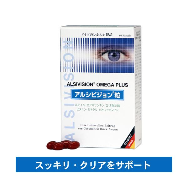 アルシビジョン粒OMEGAPLUS 60粒 オメガプラス ルティン ゼアキサンチン オメガ3脂肪酸 レホルム ユニコ alsiroyal スマホ疲れ 正規輸入