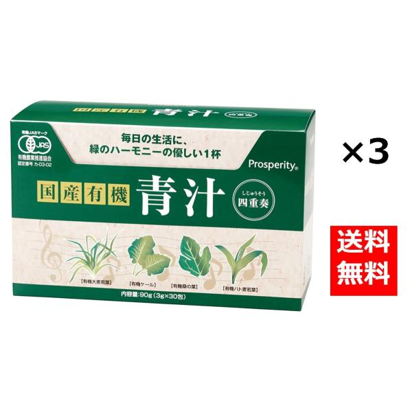 国産有機 青汁四重奏 90g(3g×30P) 3箱セット プロスペリティ Prosperity