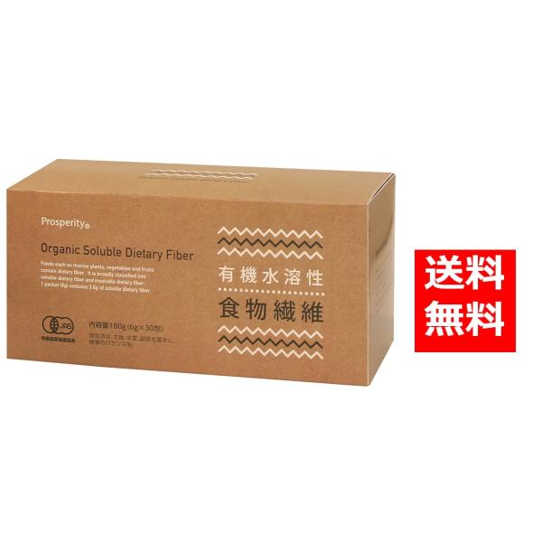 有機水溶性食物繊維 180g(6g×30包)  プロスペリティ