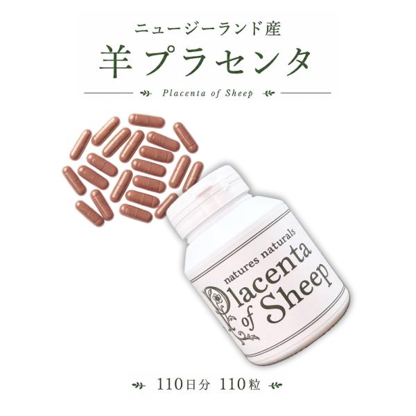 BSEフリーおよびTSEフリー、GMOフリーの100%ニュージーランド産の羊胎盤を使用。羊プラセンタパウダーはニュージーランド政府認定証取得済みです。最高品質のニュージーランド産フリーズドライ製法、完全無添加の羊プラセンタエキス純末200m...