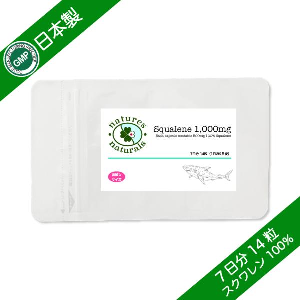 (初回購入限定・お試し商品) スクワレン 1000mg GMP認定 サプリメント お試し約7日分 14粒 袋入り
