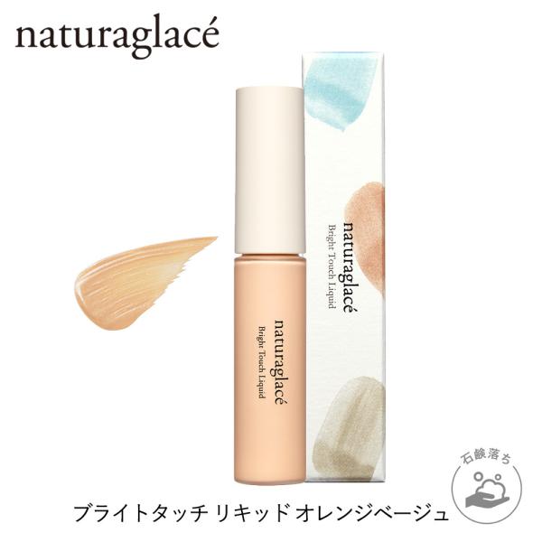 コンシーラー オーガニック ナチュラグラッセ ブライトタッチ リキッド オレンジベージュ 部分用ファンデーション