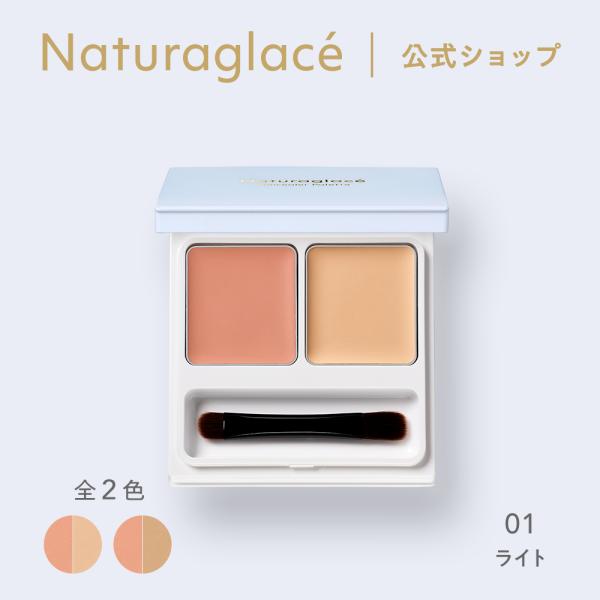 [ naturaglace 公式 ] しっかりカバー＆プロテクト肌にとけ込むスキンケアコンシーラークマやシミ、色ムラをしっかりカバーし、なおかつ自然な仕上がりを叶える２色セットのコンシーラー。 ヨレやすく繊細な目まわりにもフィットしつつ、紫...