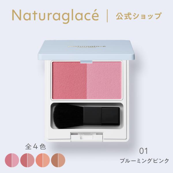 Naturaglace（ナチュラグラッセ） チーク オーガニック 公式 チーク