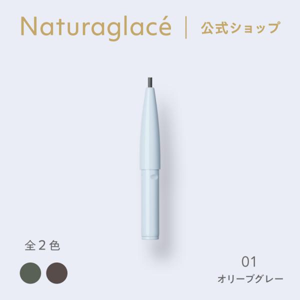 [ naturaglace 公式 ] 繊細で、美しく洗練されたライン。にじみにくく自然な仕上がりが続く。繊細なラインが描ける、描き心地にこだわったアイブロウペンシル。にじみにくく、自然な仕上がりが続きます。[ ブランド ] naturagl...