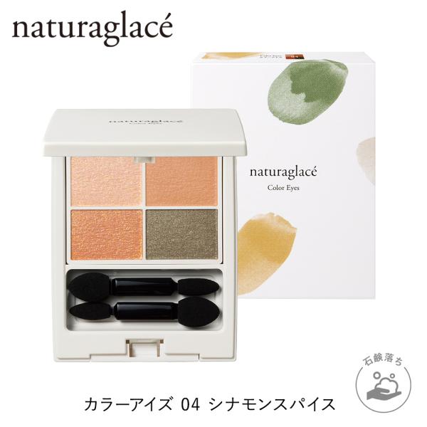 Naturaglace（ナチュラグラッセ） アイシャドウ オーガニック 公式