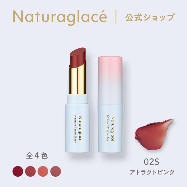 [ naturaglace 公式 ] 唇から、肌色を美しく見せる密着うるおいルージュクパスバタ―*1やセラミド*2などの５種類のスキンケア成分を贅沢に配合したトリートメントルージュ。繊細な唇の皮膚をうるおいで包み込み、ふっくらと整え、透け感...