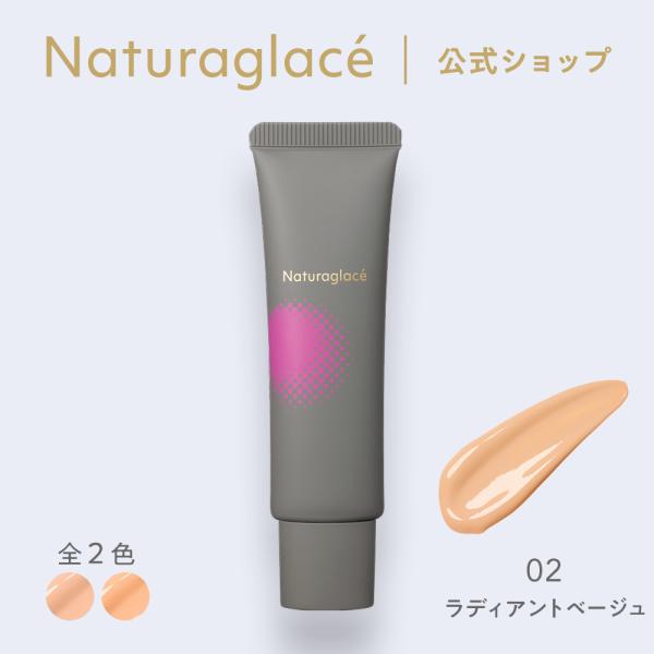 [ Naturaglace 公式 ] 数量限定パッケージのメイクアップクリームモイストSPF50+　PA+++「美しい仕上がり」「スキンケア効果」「肌への心地よさ」すべてにこだわり抜いた、史上最強*のスキンケア下地。覆い隠すのではなく光の力...