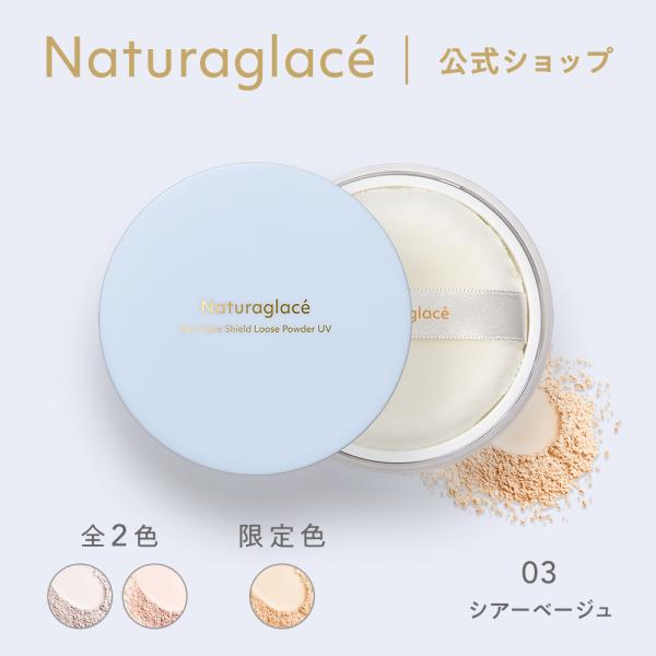ナチュラグラッセ スキンケアシールド ルースパウダー UV 03 シアーベージュ SPF50+ PA+++ フェイスパウダー オーガニック 石鹸落ち