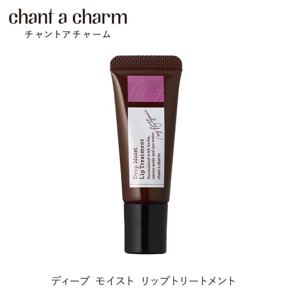 [ chant a charm 公式 ] 繰り返し荒れやすい唇に瞬時にふっくらツヤリップにみせ、健康的な唇を保つオーガニックリップトリートメント。角質層が薄く、皮脂膜がないため、うるおいを保つことができない唇のことを考え抜いたリップトリート...
