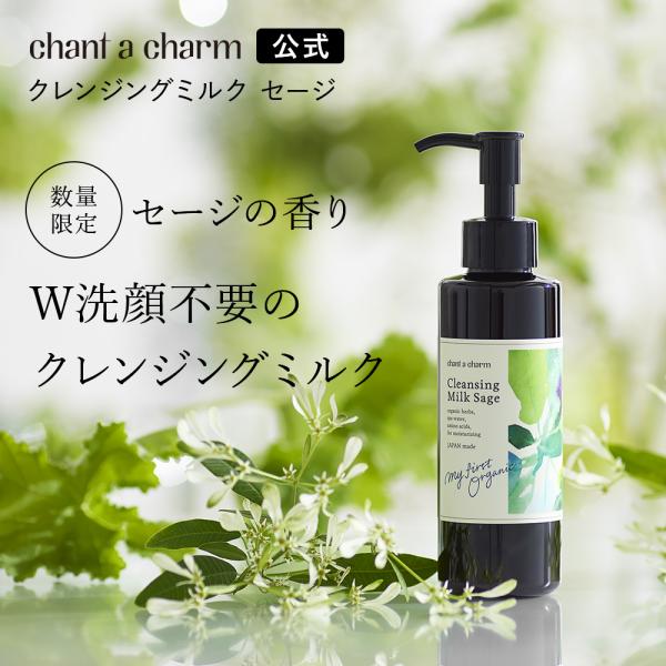 クレンジングミルク オーガニック 【数量限定】チャントア クレンジングミルク オーガニック 【数量限定】チャントア