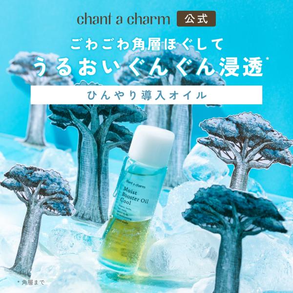 導入美容液 オーガニック 【数量限定】チャントアチャーム 公式 モイストブースターオイル クール | 美容オイル