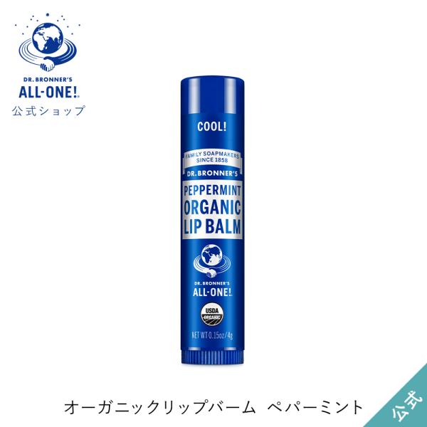 [ 国内正規品 ] 植物成分がうるおいを与え、荒れを防いでキメの整ったふっくらとした唇へ。オーガニックのアボカド油、ヘンプオイルを配合した唇にやさしいリップバーム。食品基準の厳しいオーガニック認証を取得しています。唇の弱い方やお子さまにもお...