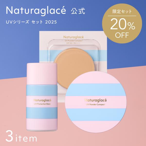 ナチュラグラッセ2025限定UV 数量限定＞ナチュラグラッセ UVシリーズ セット 2025