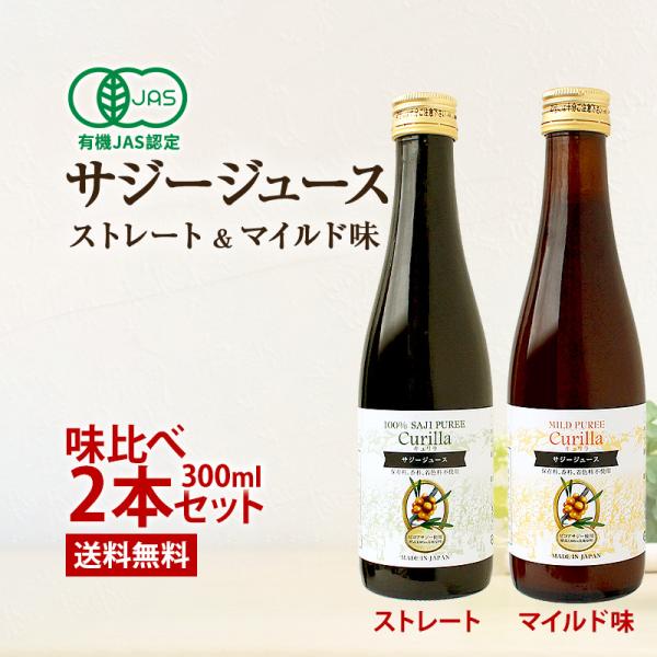 【サジージュース 2種類の味比べ お試し 10日分（300ml）の2本セット】100％ストレートと5％果糖入りで スッキリした甘さで飲みやすいのに 有機JAS認定 サジージュース●こんな方にオススメ・肌の調子が気になる方・若々しくいたい方 ...