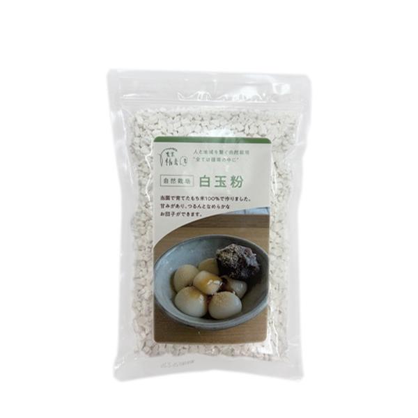 農薬や化学肥料・除草剤など栽培期間中から栽培期間外も一切使用しておりません。持続可能な農業や環境保全といった観点から農業を考え、私たちにとっても安心で安全な米作りをされている農家さんのお米で作った白玉粉です。