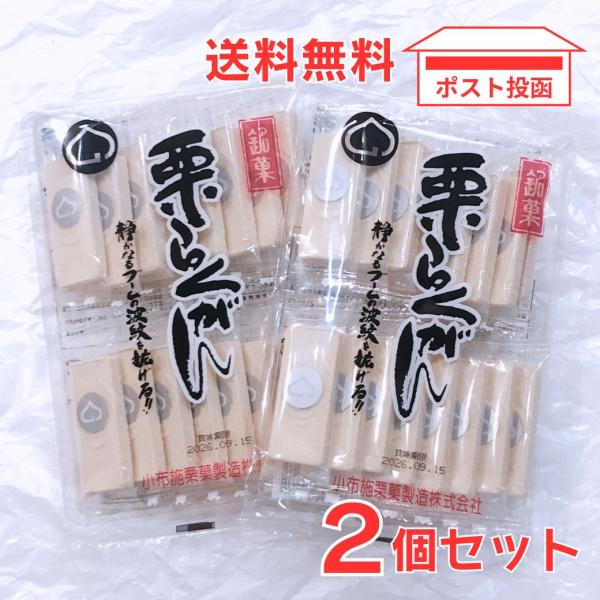 栗らくがん 16枚入り×2個セット　小布施栗菓製造株式会社　信州 和菓子 個包装 落雁　お茶請け おやつ 低脂質