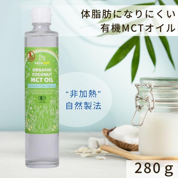 ココウェル（cocowell）有機ココナッツMCTオイル　280g　【非加熱・ケトン体・ダイエット・C８・C10・カプリン酸・カプリル酸・中鎖脂肪酸】