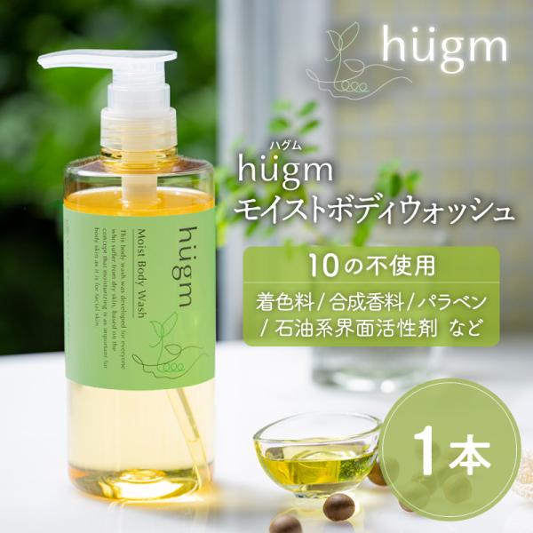 ハグム　ノンシリコン　アロマ 無添加　ボディソープ 子ども　キッズ　親子　石鹸 ギフト　プレゼント hugm ハグム モイストボディウォッシュ 500mL