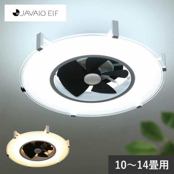 天井照明 インテリア おしゃれ LEDライト 空調機 簡単取付 北欧 JAVALO ELF ジャバロエルフ パネライトサーキュレーター (10〜14畳用)