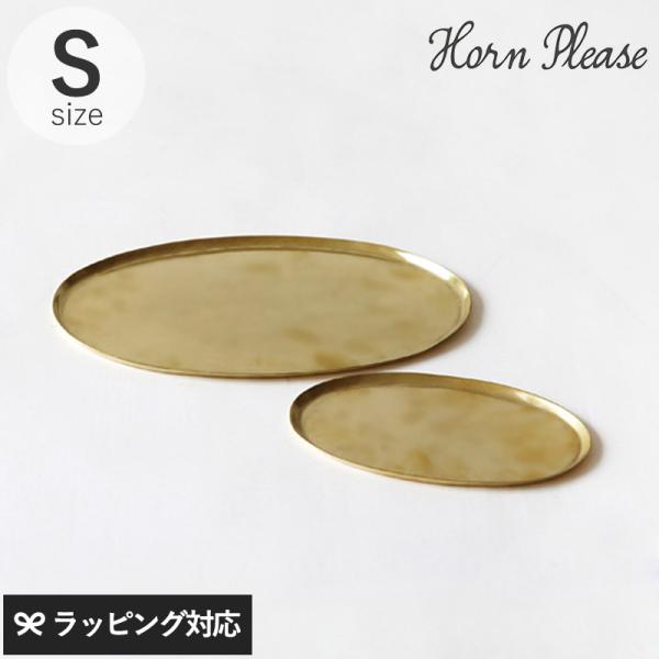 アクセサリー ジュエリー トレイ トレー 収納 おしゃれ 金属 Horn Please ホーン プリーズ BRASS ソートトレー オーバル S