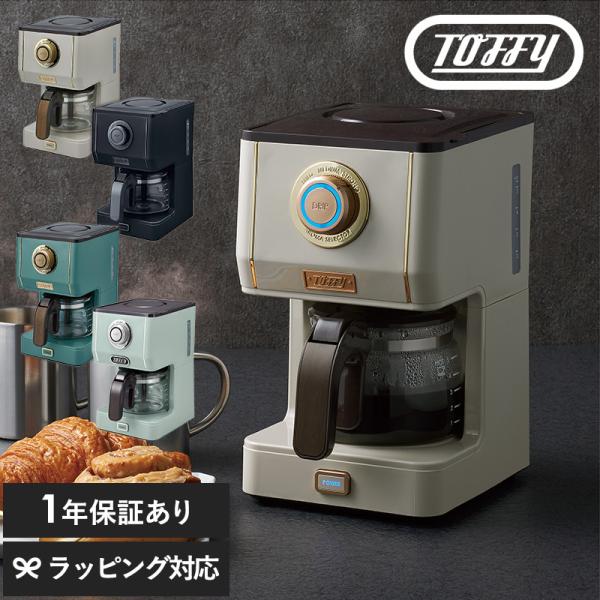 全自動 コーヒーメーカー おしゃれ かわいい 一人暮らし 一人用 二人用 ガラスサーバー Toffy トフィー アロマドリップコーヒーメーカー