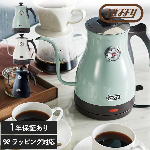 【エントリーで+P５％】Toffy トフィー 温度計付き電気ケトル kettle / K-KT3-AW K-KT3-PA K-KT3-RB 送料無料 1.0L 空焚き防止機能 コーヒー ドリップ