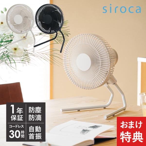 おまけ特典つき】 siroca シロカ コードレス扇風機 SF-PC171 扇風機